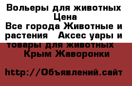 Вольеры для животных           › Цена ­ 17 500 - Все города Животные и растения » Аксесcуары и товары для животных   . Крым,Жаворонки